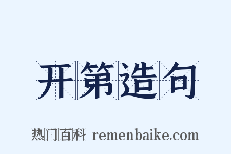 开第造句是什么意思的图片